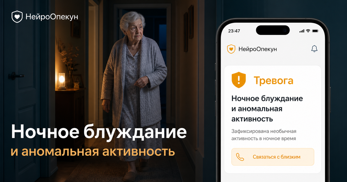 НейроОпекун замечает ночное блуждание и аномальную активность пожилого человека